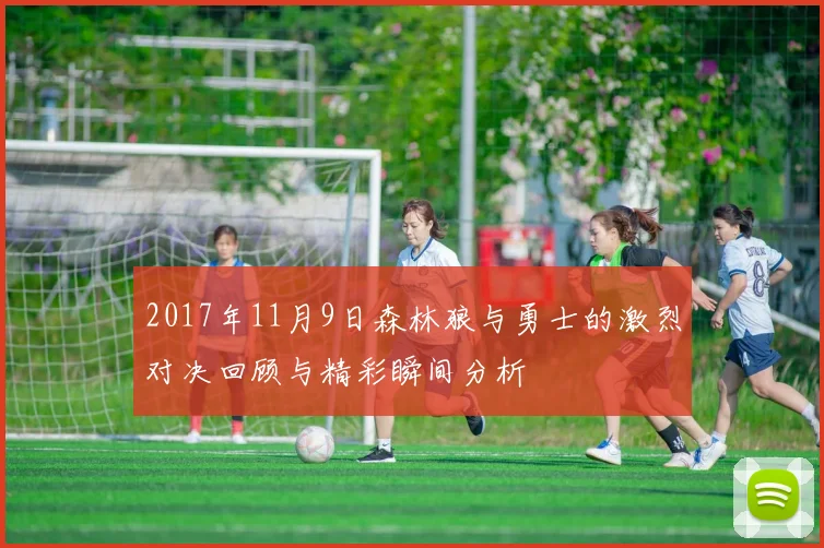 2017年11月9日森林狼与勇士的激烈对决回顾与精彩瞬间分析