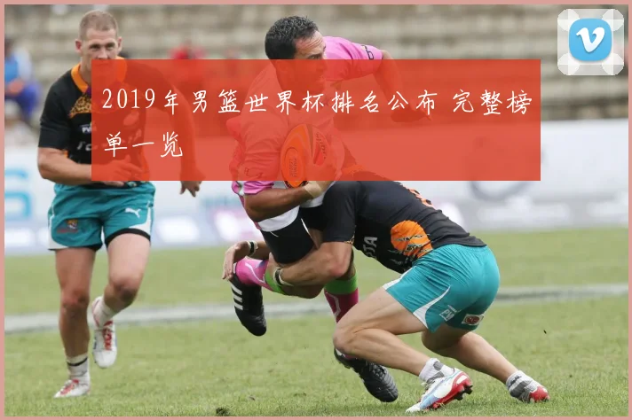 2019年男篮世界杯排名公布 完整榜单一览