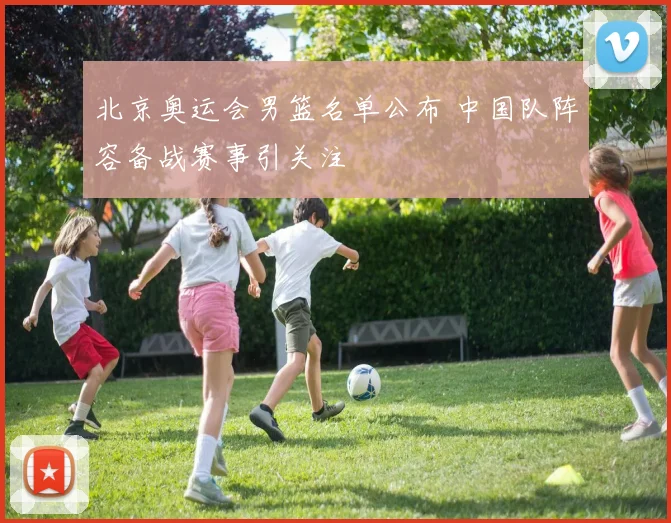 北京奥运会男篮名单公布 中国队阵容备战赛事引关注