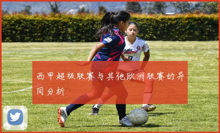 西甲超级联赛与其他欧洲联赛的异同分析